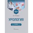 russische bücher: Комяков Борис Кириллович - Урология. Учебник