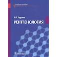 russische bücher: Трутень Виктор Павлович - Рентгенология. Учебное пособие