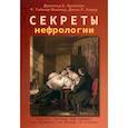 russische bücher: Храйчик Дональд Е., Седар Джон Р. - Секреты нефрологии