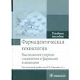 russische bücher: Краснюк Иван Иванович - Фармацевтическая технология. Высокомолекулярные соединения в фармации и медицине