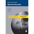 russische bücher: Штаатц Г., Хоннеф Д., Пирот В., Радков Т. - Лучевая диагностика. Детские болезни