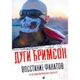 russische bücher: Сост. Бримсон Д. - Восстание фанатов: Из истории футбольного протеста: эссе