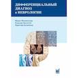 russische bücher: Мументалер М., Бассетти К. - Дифференциальный диагноз в неврологии. Руководство по оценке, классификации и дифференциональной диагностике неврологических симптомов
