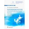 russische bücher: Литвицкий П.Ф. - Патофизиология. Алгоритмы образовательных модулей (профессиональные задачи и тестовые задания): Учебное пособие