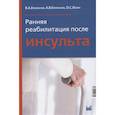 russische bücher: Епифанов В.А. - Ранняя реабилитация после инсульта