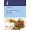 russische bücher: Мюллер З. - Неотложная помощь у детей