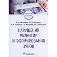 russische bücher: Митронин А.В., Володина Е.В., Куваева М.Н. - Нарушения развития и формирования зубов: Учебное пособие