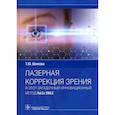 russische bücher: Шилова Т.Ю. - Лазерная коррекция зрения и этот загадочный инновационный метод ReLEx SMILE