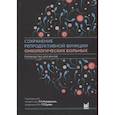 russische bücher: Под ред. Назаренко Т.А. - Сохранение репродуктивной функции онкологических больных. Руководство для врачей