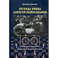 russische bücher: Кряквин Дмитрий Вадимович - Легенда блица Алексей Выжманавин