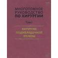 russische bücher: Аничков Николай Мильевич - Руководство по хирургии. Том I. Хирургия поджелудочной железы