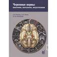 russische bücher: Биндер Д.К., Зонне Д.К., Фишбайн Н.Дж. - Черепные нервы: анатомия, патология, визуализация