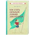 russische bücher: Метаев Юрий Александрович - Как стать сильным, ловким, закаленным. 1956 год