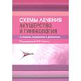 russische bücher: Сост. Баранов И.И., под ред. Серова В.Н. - Схемы лечения. Акушерство и гинекология