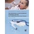 russische bücher: Шашмурина В.Р. - Экстренная и неотложная помощь детям на стоматологическом приеме