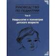 russische bücher: Гречаный Северин Вячеславович - Руководство по педиатрии. Том 9. Неврология и психиатрия детского возраста