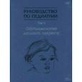 russische bücher: Иванов Дмитрий Олегович - Руководство по педиатрии. Офтальмология детского возраста. Том 11