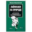 russische bücher: Вишневский М. - Лайфхаки на природе