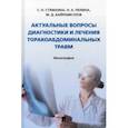 russische bücher: Стяжкина Светлана Николаевна - Актуальные вопросы диагностики и лечения торакоабдоминальных травм. Монография