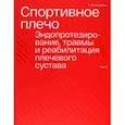 russische bücher: Архипов Сергей Васильевич - Спортивное плечо. В 3-х томах. Том 3. Эндопротезирование, травмы и реабилитация плечевого сустава