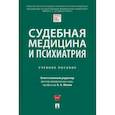 russische bücher: Клименко Татьяна Валентиновна - Судебная медицина и психиатрия. Учебное пособие