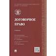 russische bücher: Курбанов Р.,Эрделевский А. - Договорное право. Учебник