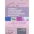 russische bücher: Иванов А.под.ред. - Клинико-лабораторный анализ мочи и биологических жидкостей