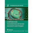 russische bücher: Геворкян М. - Современные технологии в лечении женского бесплодия