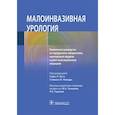 russische bücher: под ред. Бэст Сара Л. - Малоинвазивная урология Клиническое руководство по эндоурологии, лапароскопии, однопортовой хирургии