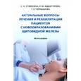 russische bücher: Стяжкина Светлана Николаевна - Актуальные вопросы лечения и реабилитации пациентов с новообразованиями щитовидной железы.Монография