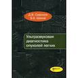 russische bücher: Сафонов Д.В., Шахов Б.Е. - Ультразвуковая диагностика опухолей легких