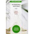 russische bücher: Сост. Николаева Ю.Н. - Волшебники здоровья. Глина, шунгит, соль. Уникальное практическое руководство