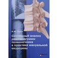 russische bücher: Орел А.М. - Системный анализ рентгенограмм позвоночника в практике мануальной медицины