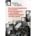 russische bücher: Пыков М.И. - Рентгеноультразвуковая диагностика аномалий развития и заболеваний панкреатобилиарной системы у детей