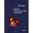 russische bücher: Стилиди Иван Сократович - ПЭТ/КТ в практической онкологии