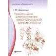 russische bücher: Некрасова Е.С. - Пренатальная диагностика при многоплодной беременности