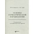 russische bücher: Яковлев В.М., Хайт Г.Я. - Основы гериатрической кардиологии