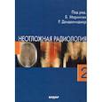 russische bücher: Маринчек Б., Донделинджер Р.Ф - Неотложная радиология. В 2 частях. Часть 2: Невратические неотложные состояния