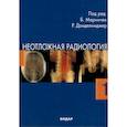 russische bücher: Маринчек Б. и др. - Неотложная радиология в 2-х частях. Часть 1 Травматические неотложные состояния