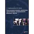 russische bücher: Кармазановский Г.Г. - Рентгенологическая семиотика хронического остеомиелита длинных костей