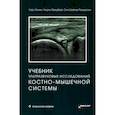 russische bücher: Болвиг Л., Фредберг У., Размуссен О.Ш. - Учебник ультразвуковых исследований костно-мышечной системы