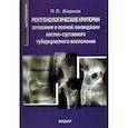 russische bücher: Жарков П. Л. - Рентгенологические критерии затихания и полной ликвидации костно-суставного туберкулезного воспаления