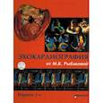 russische bücher: Рыбакова М.К - Эхокардиография от М.К. Рыбаковой