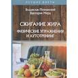 russische bücher: Познанский В., Мерц В. - Сжигание жира. Физические упражнения и аутотренинг