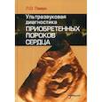 russische bücher: Глазун Л.О. - Ультразвуковая диагностика приобретенных пороков сердца