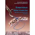 russische bücher: Егоров В.И. - Кишечные анастомозы. Физико-механические аспекты