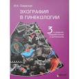 russische bücher: Озерская И.А. - Эхография в гинекологии