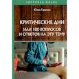 russische bücher: Гардман Ю. - Критические дни или 100 вопросов и ответов на эту тему