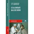 russische bücher: Под ред. Сидоренко Е.И. - Глазные болезни