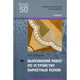 russische bücher: Степанов Б.А. - Выполнение работ по устройству паркетных полов: Учебник для СПО